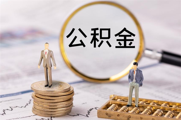 高密离职公积金一次性提（离职后公积金怎么一次性提取）