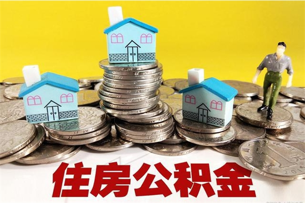 高密公积金离职后怎么帮取（公积金辞职了怎么取）