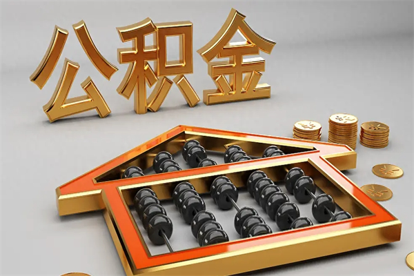 高密公积金怎么提（咋提公积金）