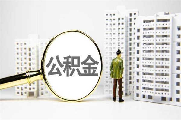 高密住房公积金怎么全部提出来（如何能将住房公积金全部提取）