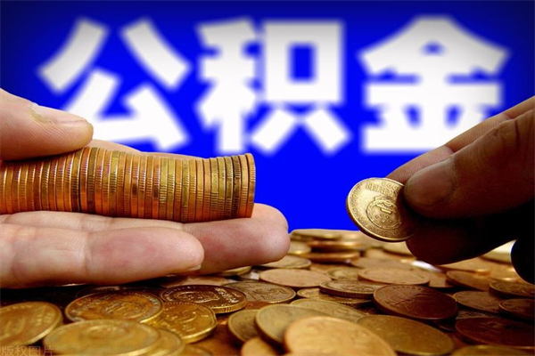 高密离职公积金取出来的条件（离职公积金提取有什么要求）