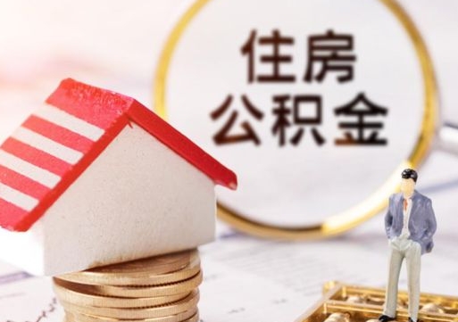高密公积金可以取出多少（公积金能提取出多少）