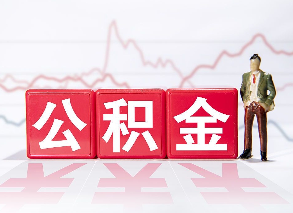 高密离职公积金可以帮取吗（离职能去取公积金）
