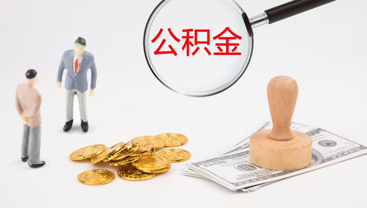 高密公积金每月取2000（公积金每月可取1500）