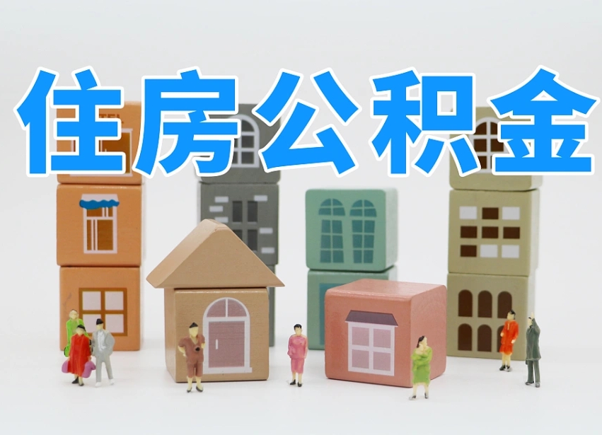 高密公积金封存提出手续（公积金封存提取需要什么手续）