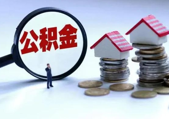 高密公积金怎么可以取出（怎么能取出住房公积金的钱）