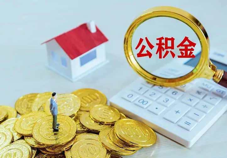 高密辞职了怎么取公积金（辞职了如何取出公积金）