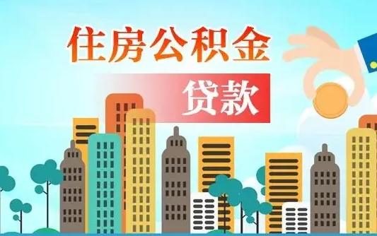 高密离职能提公积金吗（离职了能提取公积金么）