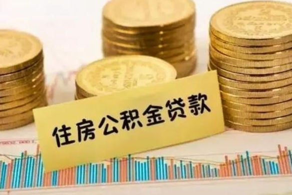 高密公积金断交可以支取吗（住房公积金断交还可以取吗）