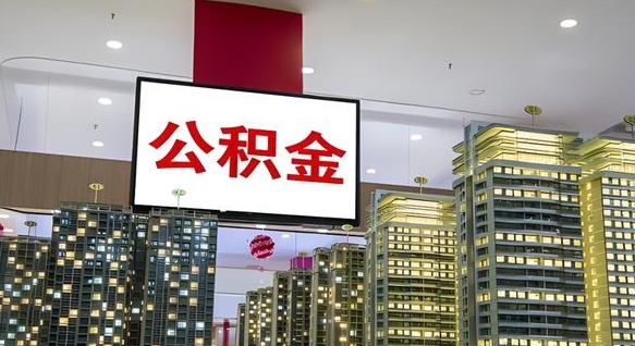 高密公积金不好提（公积金不好取怎么办）