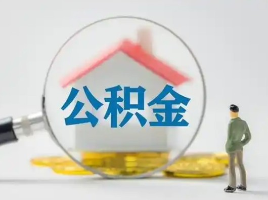 高密公积金封存提出手续（公积金封存提取需要什么手续）