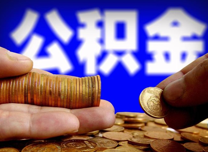 高密辞职能取住房公积金吗（辞职了可以取住房公积金吗）